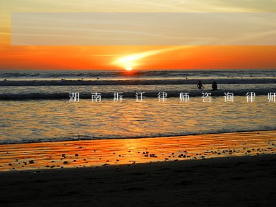 湖南拆迁律师咨询律师 湖南拆迁律师咨询律师
