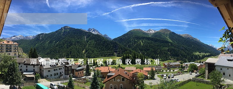 湖南擅长债务担保律师收费标准 湖南擅长债务担保律师收费标准