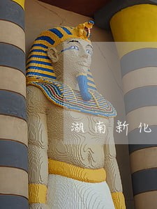 湖南新化农村建房法规 湖南新化农村建房法规