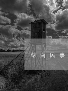 湖南民事债务律师收费 湖南民事债务律师收费