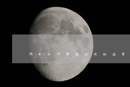 湖南永州零陵法院枪击事件 湖南永州零陵法院枪击事件