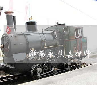 湖南永顺县律师 湖南永顺县律师