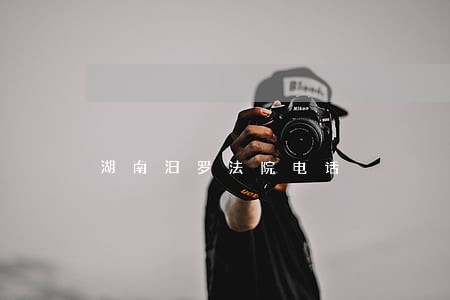 湖南汨罗法院电话 湖南汨罗法院电话
