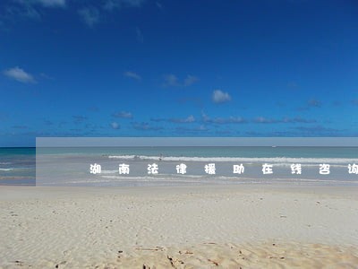 湖南法律援助在线咨询