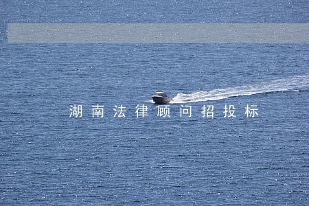 湖南法律顾问招投标 湖南法律顾问招投标