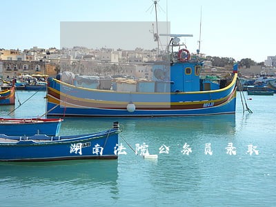 湖南法院公务员录取