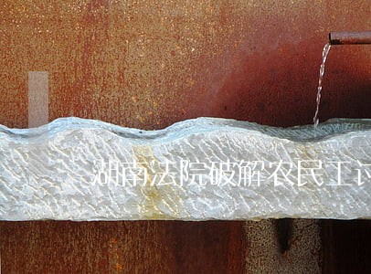 湖南法院破解农民工讨薪难经验