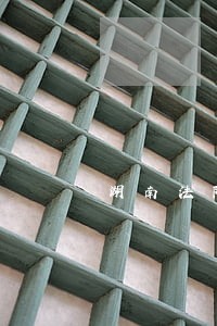 湖南法院符法官 湖南法院符法官