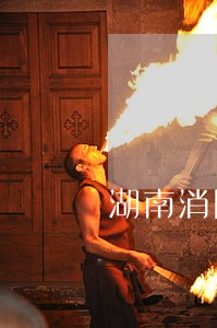 湖南消除逾期记录 湖南消除逾期记录