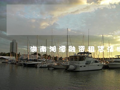 湖南湘潭融资租赁法律咨询