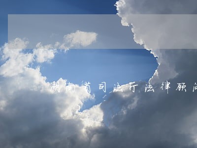 湖南省司法厅法律顾问 湖南省司法厅法律顾问