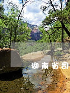 湖南省司法行政改革方案