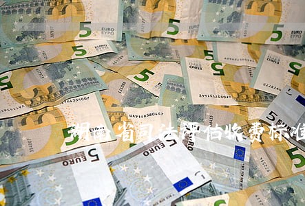 湖南省司法评估收费标准 湖南省司法评估收费标准