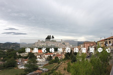 湖南省株洲司法鉴定中心
