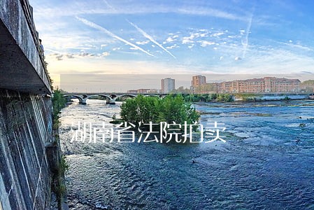 湖南省法院拍卖 湖南省法院拍卖