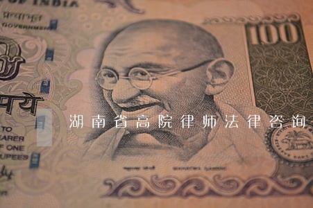 湖南省高院律师法律咨询 湖南省高院律师法律咨询