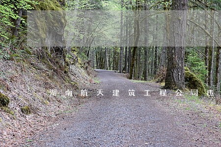 湖南航天建筑工程公司违法包工程 湖南航天建筑工程公司违法包工程