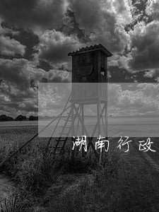 湖南行政总结 湖南行政总结