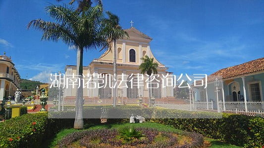 湖南诺凯法律咨询公司 湖南诺凯法律咨询公司