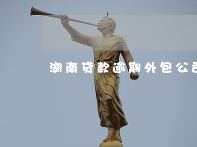 湖南贷款逾期外包公司招聘 湖南贷款逾期外包公司招聘