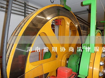 湖南逾期协商法律服务
