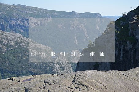 湖南郴州司法律师