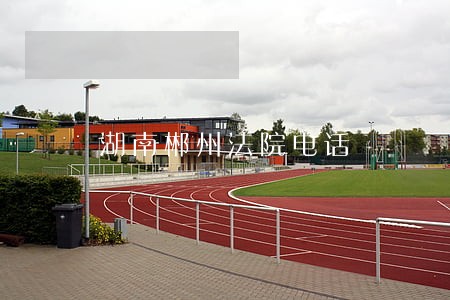 湖南郴州法院电话
