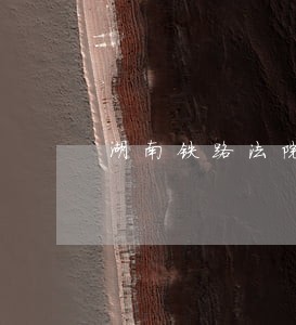 湖南铁路法院领导名单