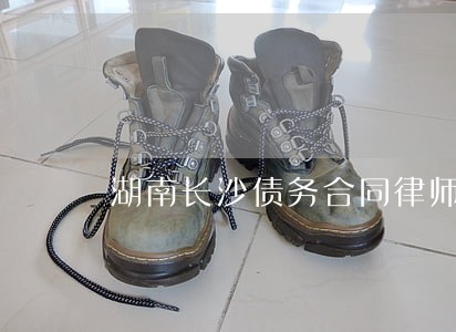 湖南长沙债务合同律师联系方式 湖南长沙债务合同律师联系方式