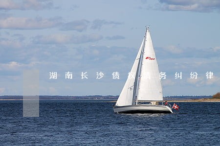 湖南长沙债权债务纠纷律师代理费 湖南长沙债权债务纠纷律师代理费