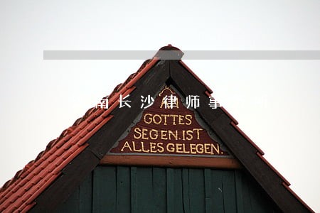 湖南长沙律师事务所 湖南长沙律师事务所