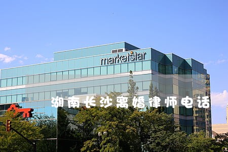 湖南长沙离婚律师电话 湖南长沙离婚律师电话