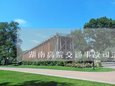湖南高院交通事故司法
