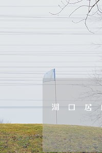 湖口居间合同律师 湖口居间合同律师