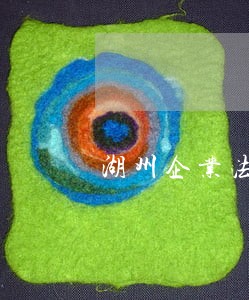 湖州企业法律顾问多少钱 湖州企业法律顾问多少钱