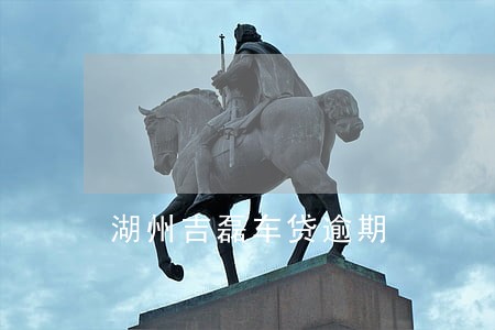 湖州吉磊车贷逾期 湖州吉磊车贷逾期