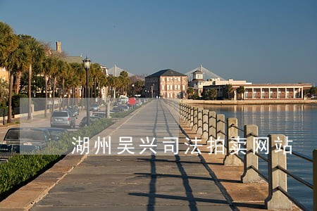 湖州吴兴司法拍卖网站 湖州吴兴司法拍卖网站