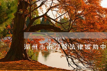 湖州市南浔区法律援助中心