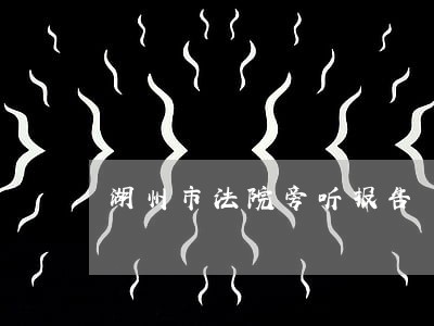 湖州市法院旁听报告 湖州市法院旁听报告