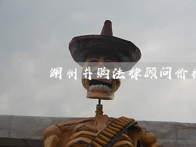 湖州并购法律顾问价格 湖州并购法律顾问价格