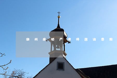湖州房地产律师咨询费用 湖州房地产律师咨询费用