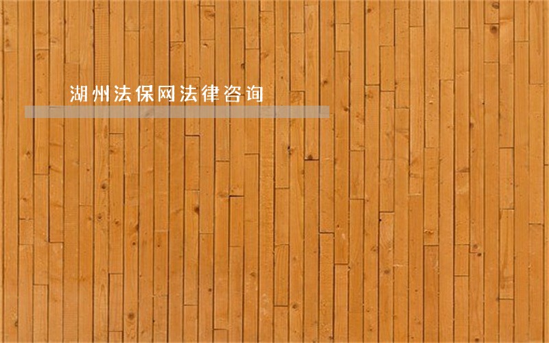 湖州法保网法律咨询 湖州法保网法律咨询