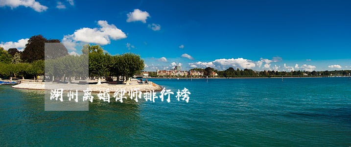 湖州离婚律师排行榜 湖州离婚律师排行榜