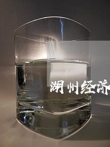 湖州经济犯罪辩护律师费用