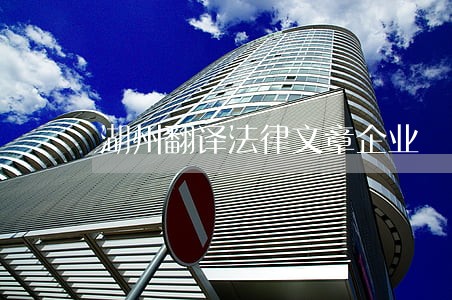 湖州翻译法律文章企业 湖州翻译法律文章企业