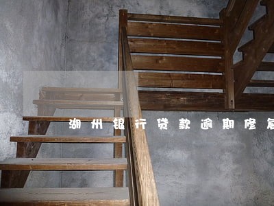 湖州银行贷款逾期修复公司 湖州银行贷款逾期修复公司