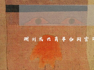 湖州长兴商事合同官司律师网 湖州长兴商事合同官司律师网
