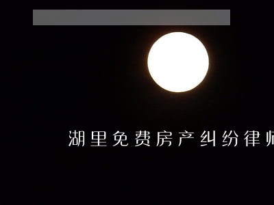 湖里免费房产纠纷律师 湖里免费房产纠纷律师