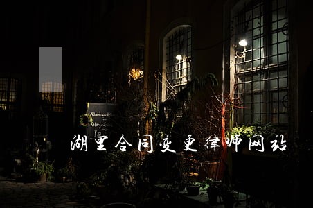 湖里合同变更律师网站 湖里合同变更律师网站