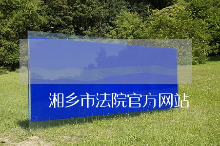 湘乡市法院官方网站